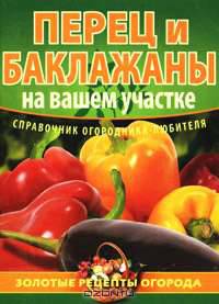 Перец и баклажаны на вашем участке