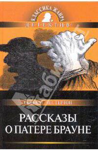 Рассказы о Патере Брауне