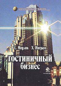 Гостиничный бизнес