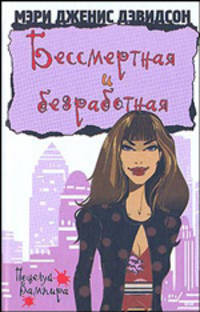 Бессмертная и безработная: Роман / Пер. с англ. Кролик Н.И. - (Поцелуй вампира)
