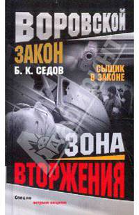 Зона вторжения: Роман