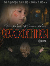 Обожженная. Роман.