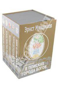 В поисках Города богов (комплект из 5 книг)
