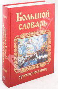 Большой словарь русских пословиц