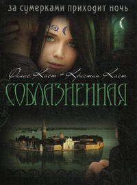 Олма.Дом ночи(мини) 6.Соблазненная