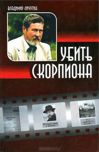 Убить скорпиона (книга переживаний)