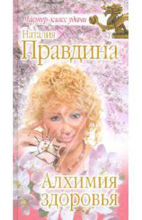 Алхимия здоровья