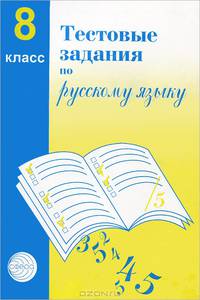 Тестовые задания по русскому языку 8 кл. испр