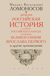 Записки по русской истории. Древняя Российская история от начала Российского народа до кончины великого князя Ярослава Первого и другие произведения