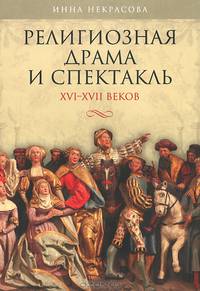 .Религиозная драма и спектакль.XVI-XVII веков
