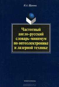 Частотный англо-русский словарь по оптоэлектронике и лазерной технике