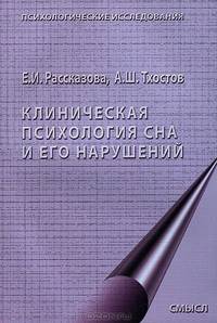 Клиническая психология сна и его нарушений
