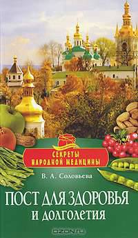 Пост для здоровья и долголетия