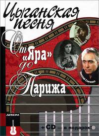 Цыганская песня: От 'Яра' до Парижа / Автор проекта М. Кравчинский. + CD-ROM. - (Русские шансонье).