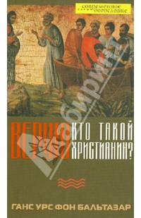 Верую. Кто такой христианин?