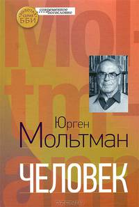 Человек (пер.с нем.)