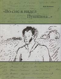 "Во сне я видел Пушкина..."