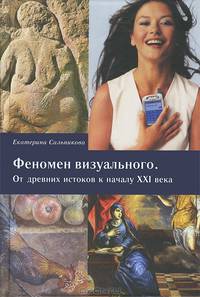 Феномен визуального. От древних истоков к началу ХХI века