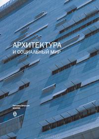 Архитектура и социальный мир
