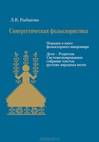 Синергетическая фольклористика. Порядок в хаосе фольклорного микромира (+CD)