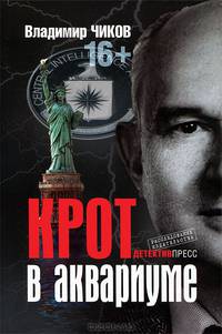 "Крот" в "аквариуме". Чиков В. М