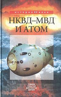 НКВД - МВД и атом
