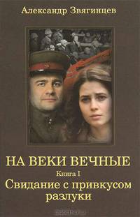 На веки вечные. Книга 1. Свидание с привкусом разлуки