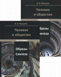 Человек и общество: образы синтеза (количество томов: 2)