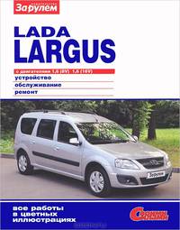Lada Largus с двигателями 1,6 (8V); 1,6 (16V). Устройство, обслуживание, ремонт.: Иллюстированное руководство. - (Своими силами).