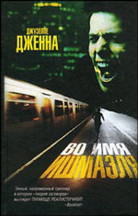 Во имя Ишмаэля: Роман / Пер. с итал. Смирнова Г.П., Мениковой Е.Б. - (The Bestseller)