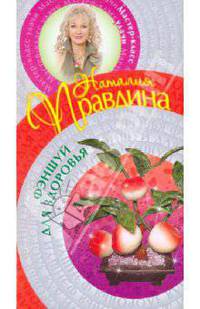 Фэншуй для здоровья