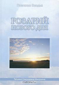 Розарий Нового Дня
