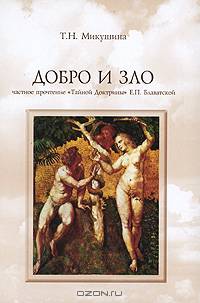 Добро и Зло. Частное прочтение "Тайной Доктрины" Е.П. Блаватской