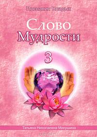 Слово Мудрости - 3. Диктовки через Посланника Т.Н. Микушину. Апрель 2006