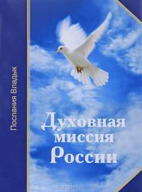 Духовная миссия России