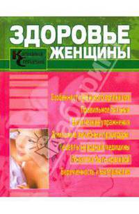 Здоровье женщины. Карманный справочник