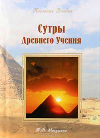 Сутры Древнего Учения