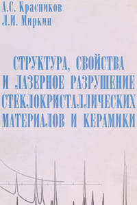 Структура, свойства и лазерное разрушение стеклокристаллических материалов и керамики