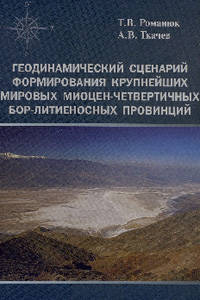 Геодинамический сценарий формирования крупнейших мировых миоцен-четвертичных бор-литиеносных провинций