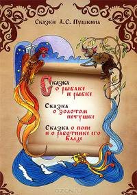Сказка о рыбаке и рыбке. Сказка о золотом петушке. Сказка о попе и работнике его Балде
