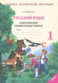 Русский язык. 1 класс. Тематические проверочные работы. Рабочая тетрадь. ФГОС