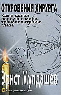 Откровения хирурга. Как я делал первую в мире трансплантацию глаза (+ DVD)