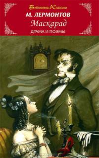 Маскарад: Драма и поэмы / М.Ю. Лермонтов. - (Библиотека классики).