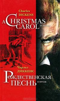 Рождественская песнь в прозе (на русско-англ.языке)