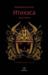 Итихаса. Священные горы. Кн. 1 Кн:1