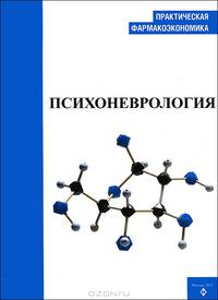 Практическая фармакоэкономика. Психоневрология