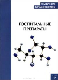 Практическая фармакоэкономика. Госпитальные препараты