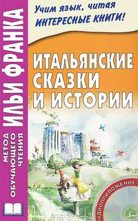 Итальянские сказки и истории. Fiabe italiane + CD - 5 изд.