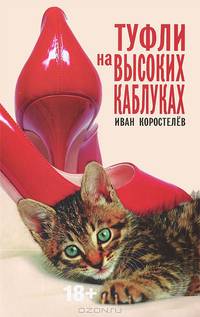 Туфли на высоких каблуках