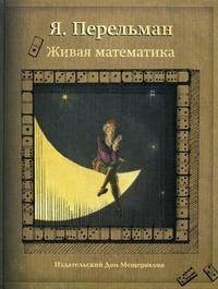 Живая математика (подар.изд.)